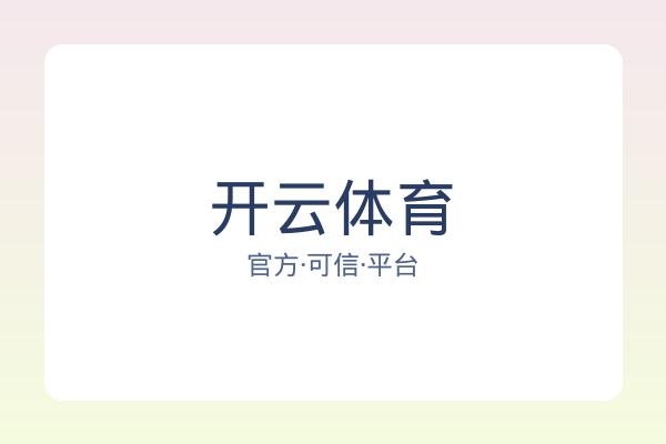 开云体育